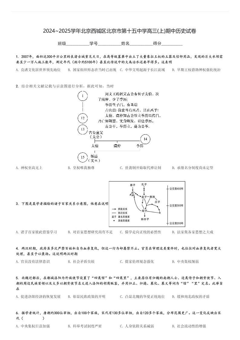 2024～2025学年北京西城区北京市第十五中学高三(上)期中历史试卷[原题+解析]第1页