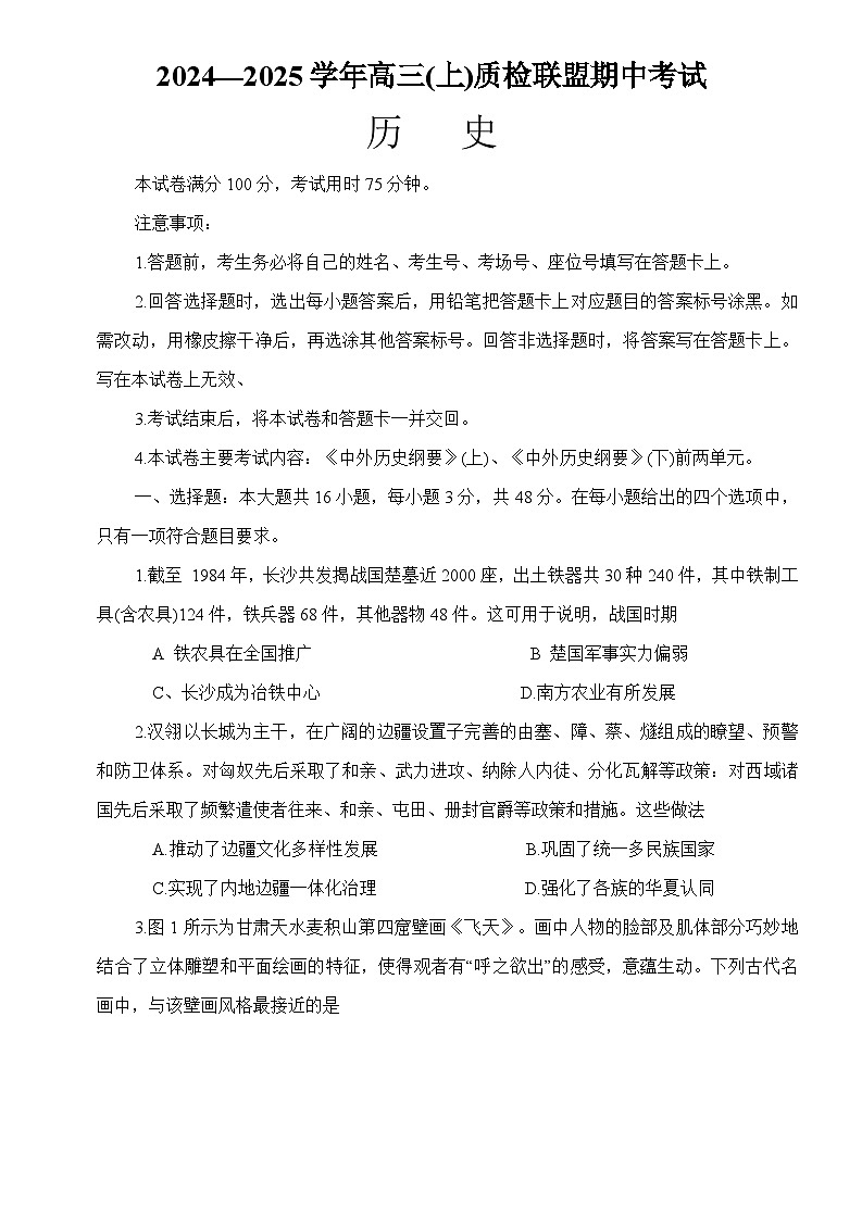 河北省邢台市质检联盟2024-2025学年高三上学期11月期中历史试题第1页