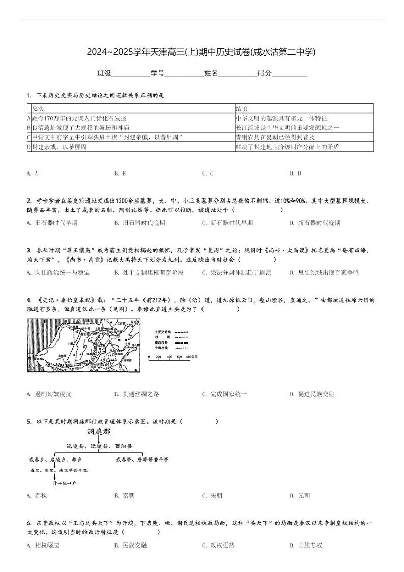 2024～2025学年天津高三(上)期中历史试卷(咸水沽第二中学)[原题+解析]第1页