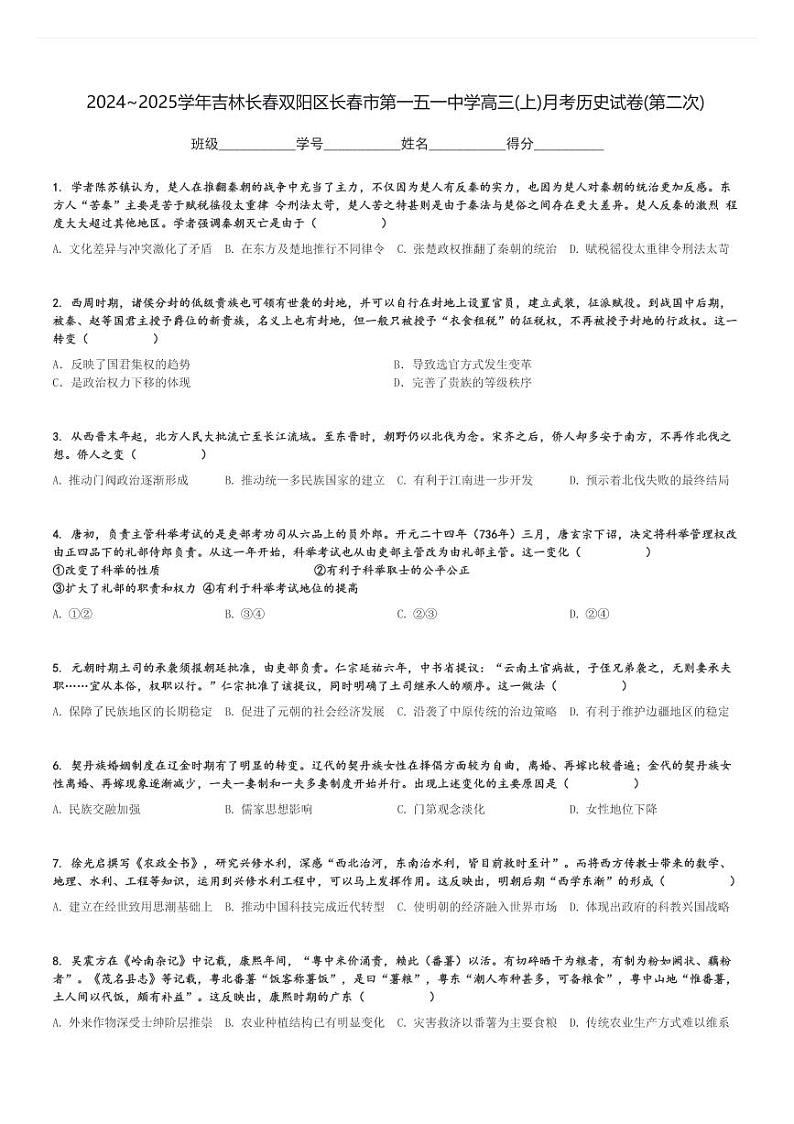 2024～2025学年吉林长春双阳区长春市第一五一中学高三(上)月考历史试卷(第二次)[原题+解析]第1页