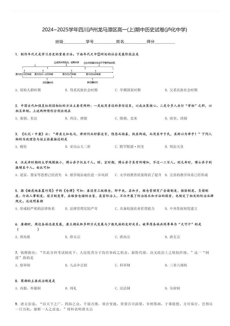 2024～2025学年四川泸州龙马潭区高一(上)期中历史试卷(泸化中学)[原题+解析]第1页