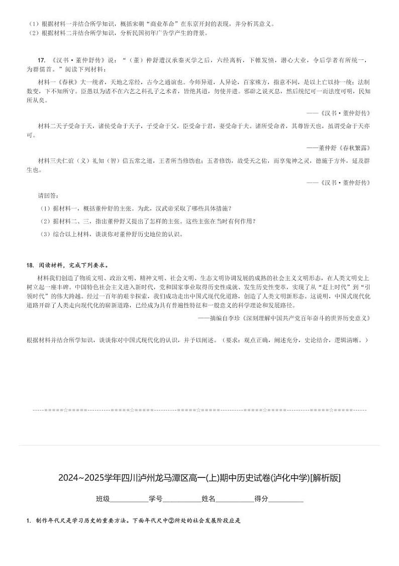2024～2025学年四川泸州龙马潭区高一(上)期中历史试卷(泸化中学)[原题+解析]第3页