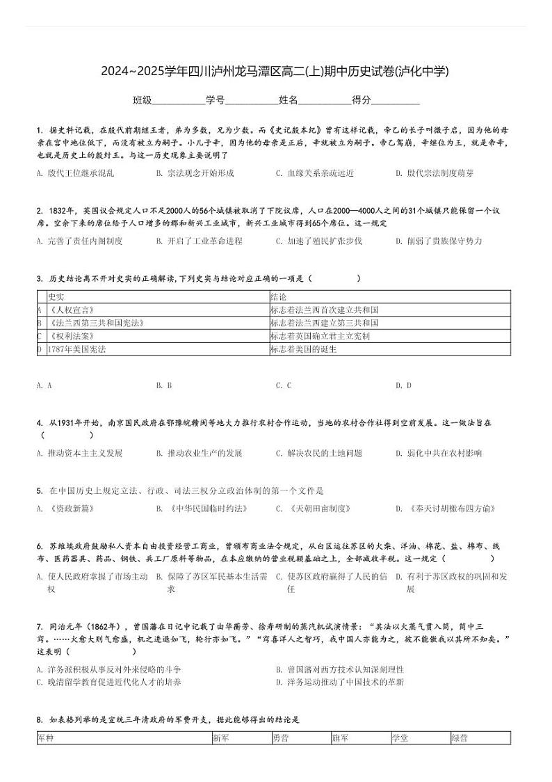 2024～2025学年四川泸州龙马潭区高二(上)期中历史试卷(泸化中学)[原题+解析]第1页