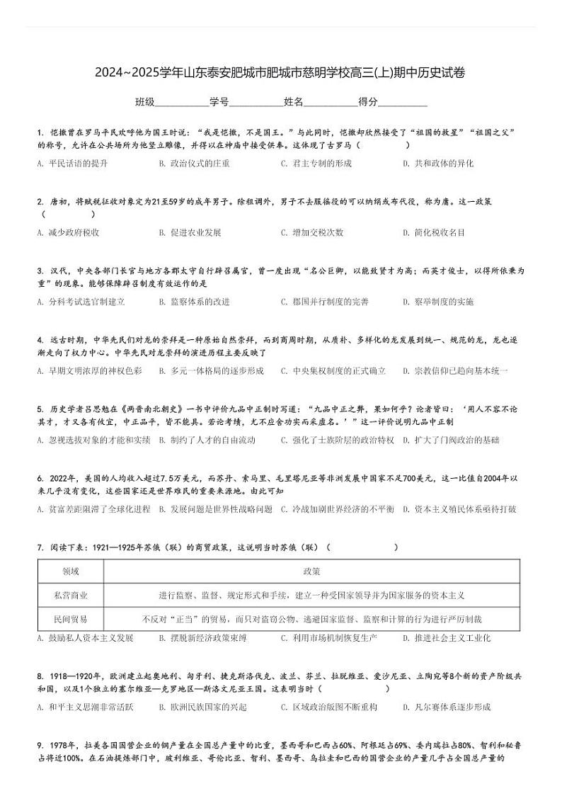 2024～2025学年山东泰安肥城市肥城市慈明学校高三(上)期中历史试卷[原题+解析]第1页