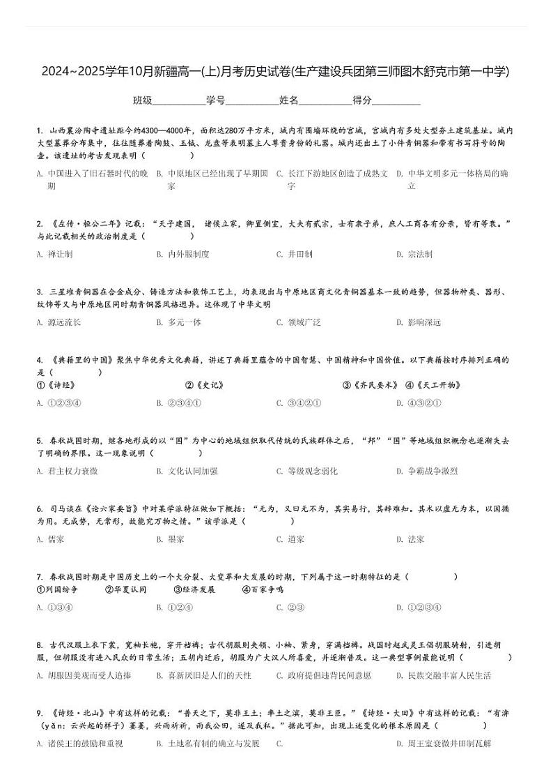2024～2025学年10月新疆高一(上)月考历史试卷(生产建设兵团第三师图木舒克市第一中学)[原题+解析]第1页
