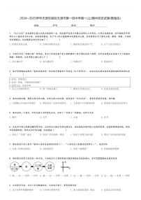 2024～2025学年天津东丽区天津市第一百中学高一(上)期中历史试卷(青海生)[原题+解析]