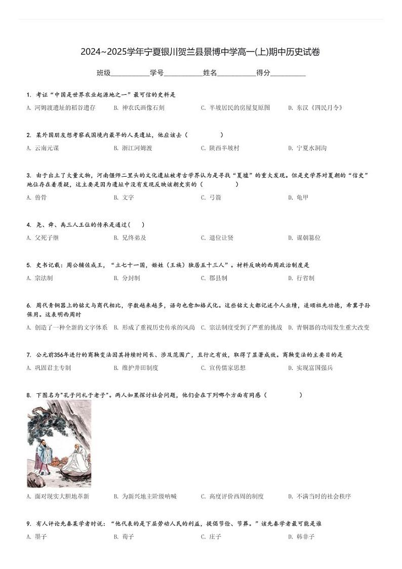 2024～2025学年宁夏银川贺兰县景博中学高一(上)期中历史试卷[原题+解析]01