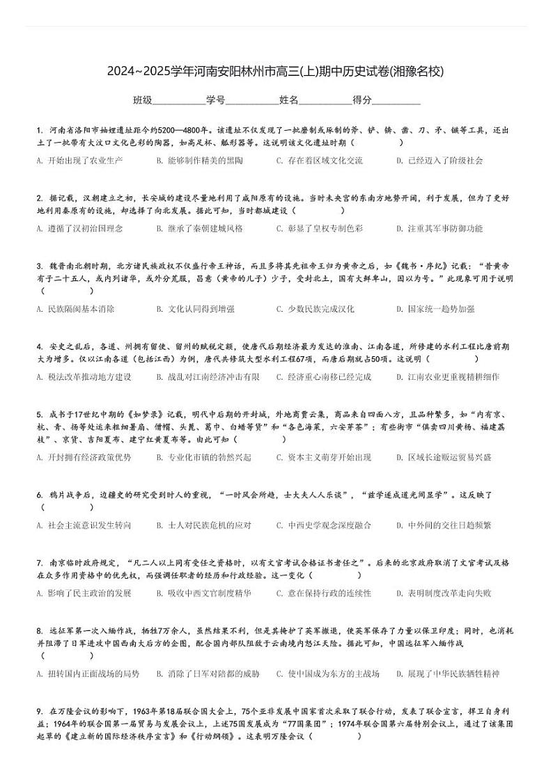 2024～2025学年河南安阳林州市高三(上)期中历史试卷(湘豫名校)[原题+解析]第1页