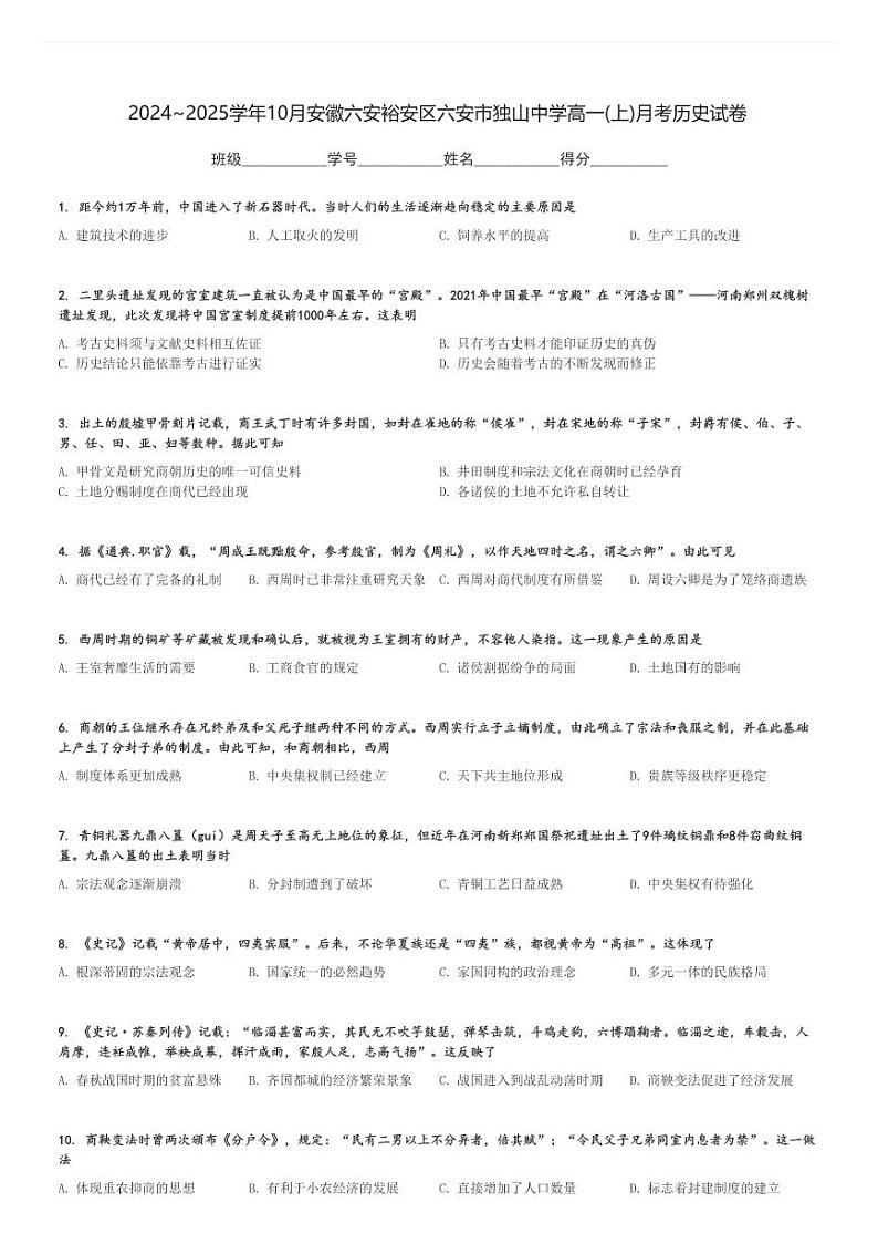 2024～2025学年10月安徽六安裕安区六安市独山中学高一(上)月考历史试卷[原题+解析]第1页