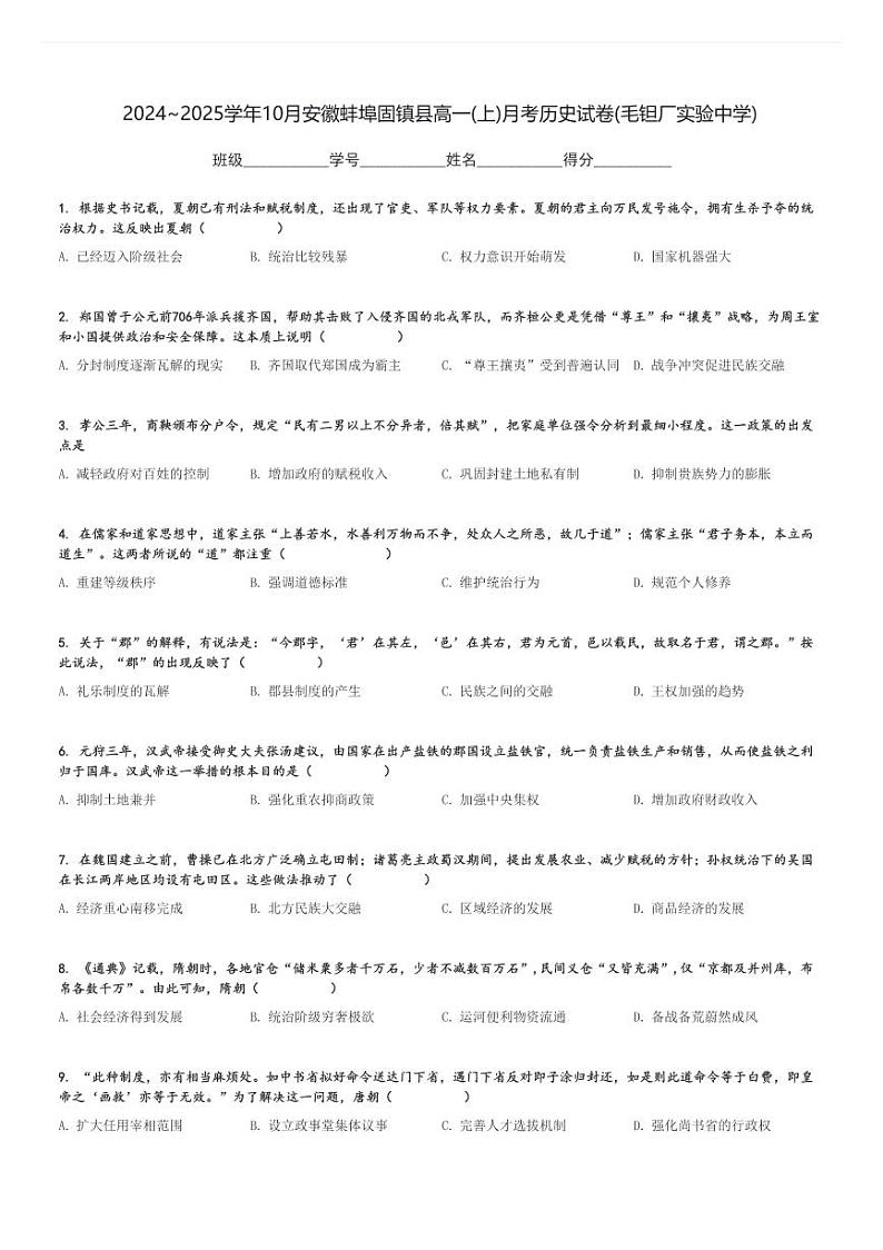 2024～2025学年10月安徽蚌埠固镇县高一(上)月考历史试卷(毛钽厂实验中学)[原题+解析]第1页
