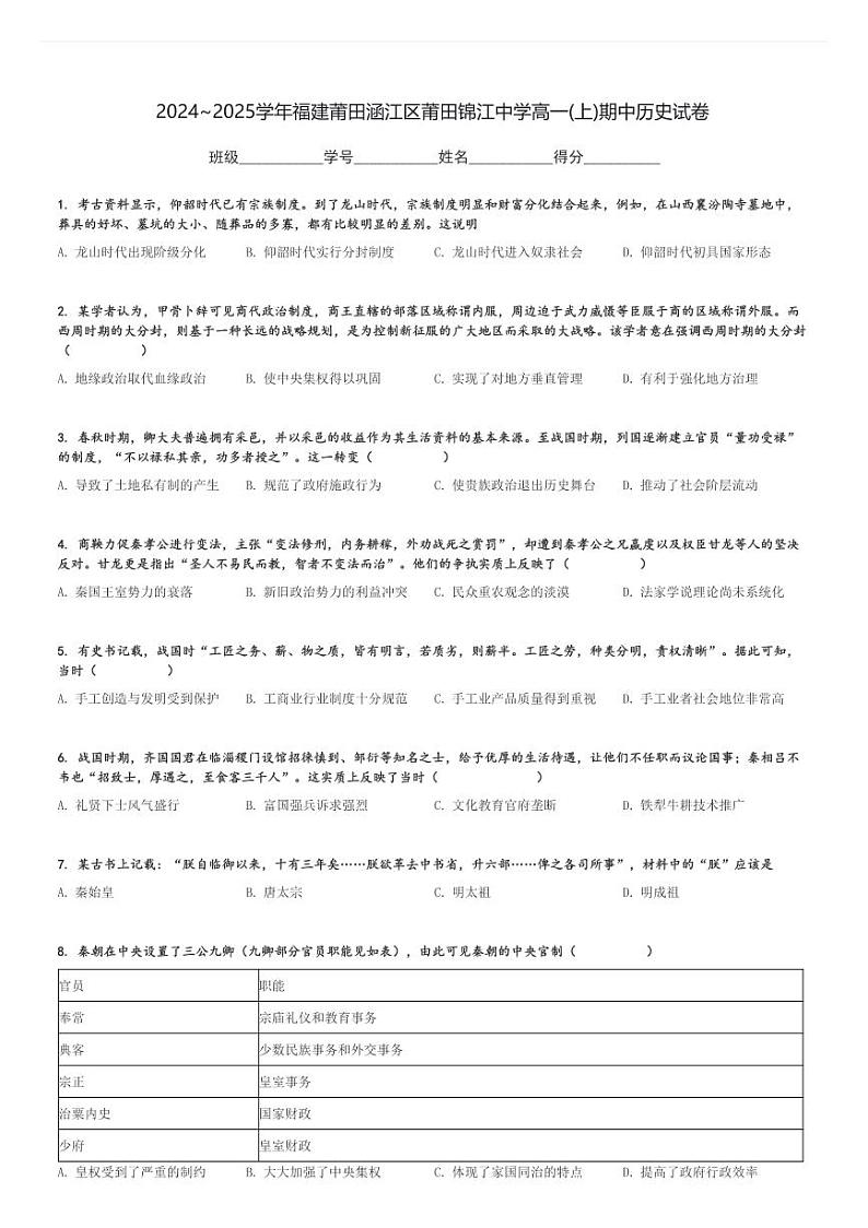 2024～2025学年福建莆田涵江区莆田锦江中学高一(上)期中历史试卷[原题+解析]01