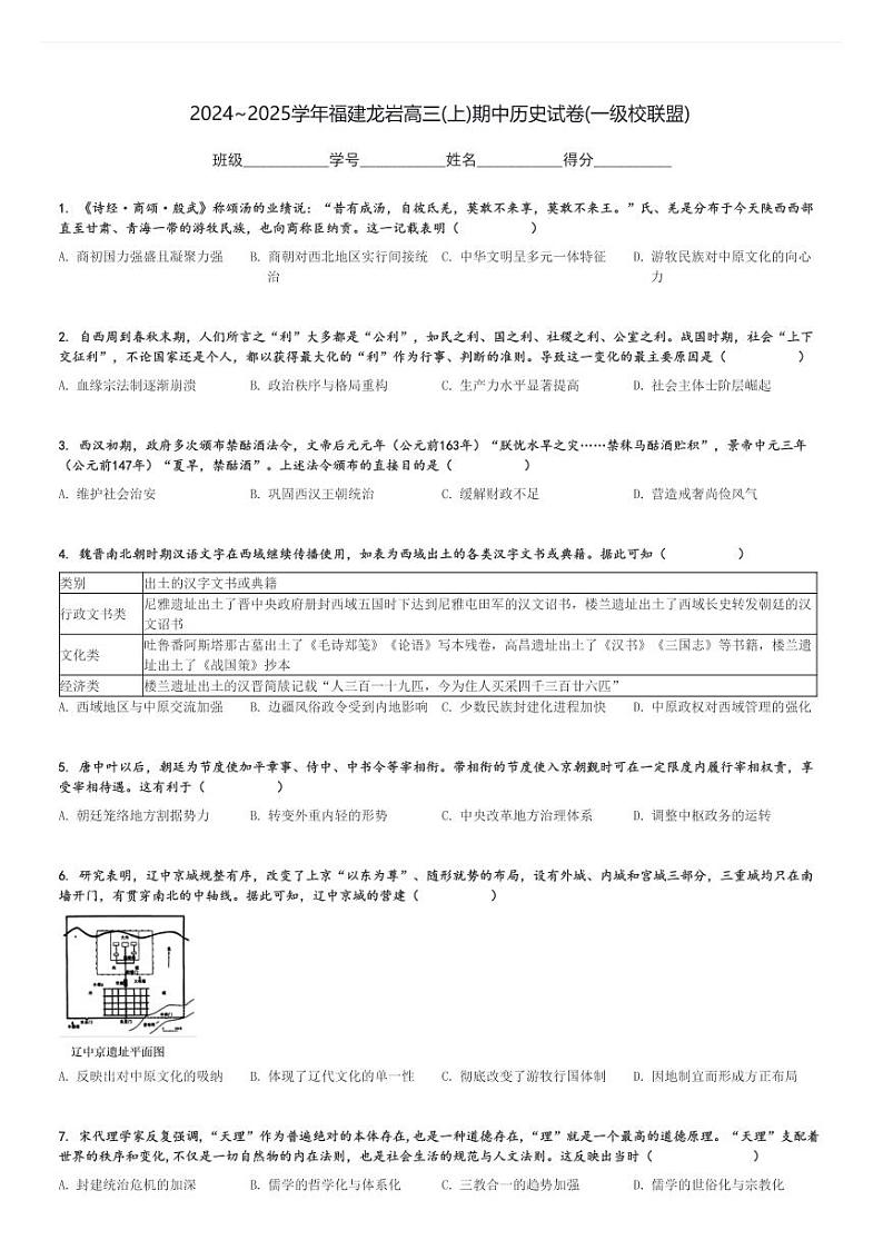 2024～2025学年福建龙岩高三(上)期中历史试卷(一级校联盟)[原题+解析]第1页