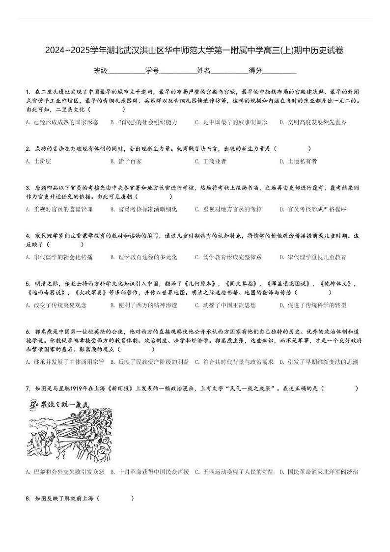 2024～2025学年湖北武汉洪山区华中师范大学第一附属中学高三(上)期中历史试卷[原题+解析]第1页