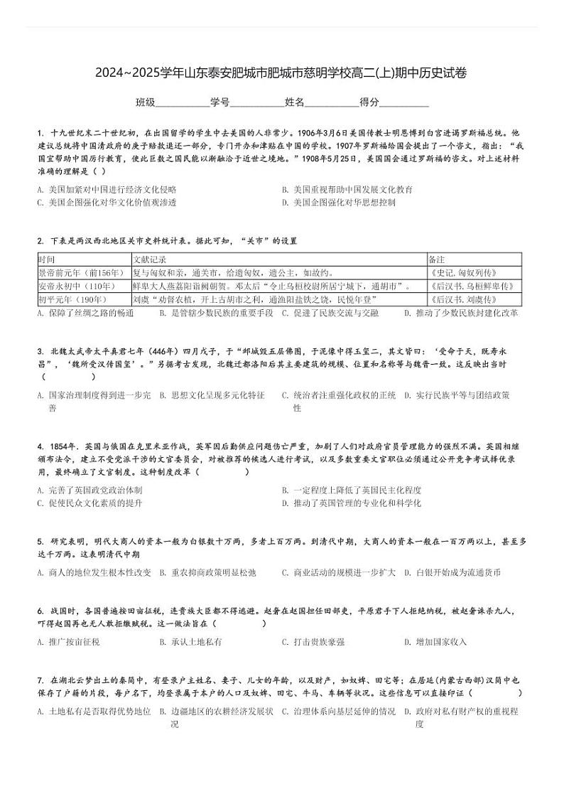 2024～2025学年山东泰安肥城市肥城市慈明学校高二(上)期中历史试卷[原题+解析]01