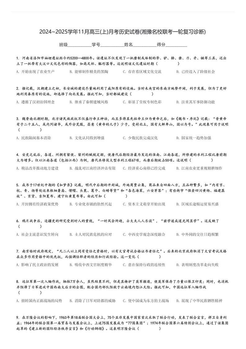 2024～2025学年11月高三(上)月考历史试卷(湘豫名校联考一轮复习诊断)[原题+解析]01