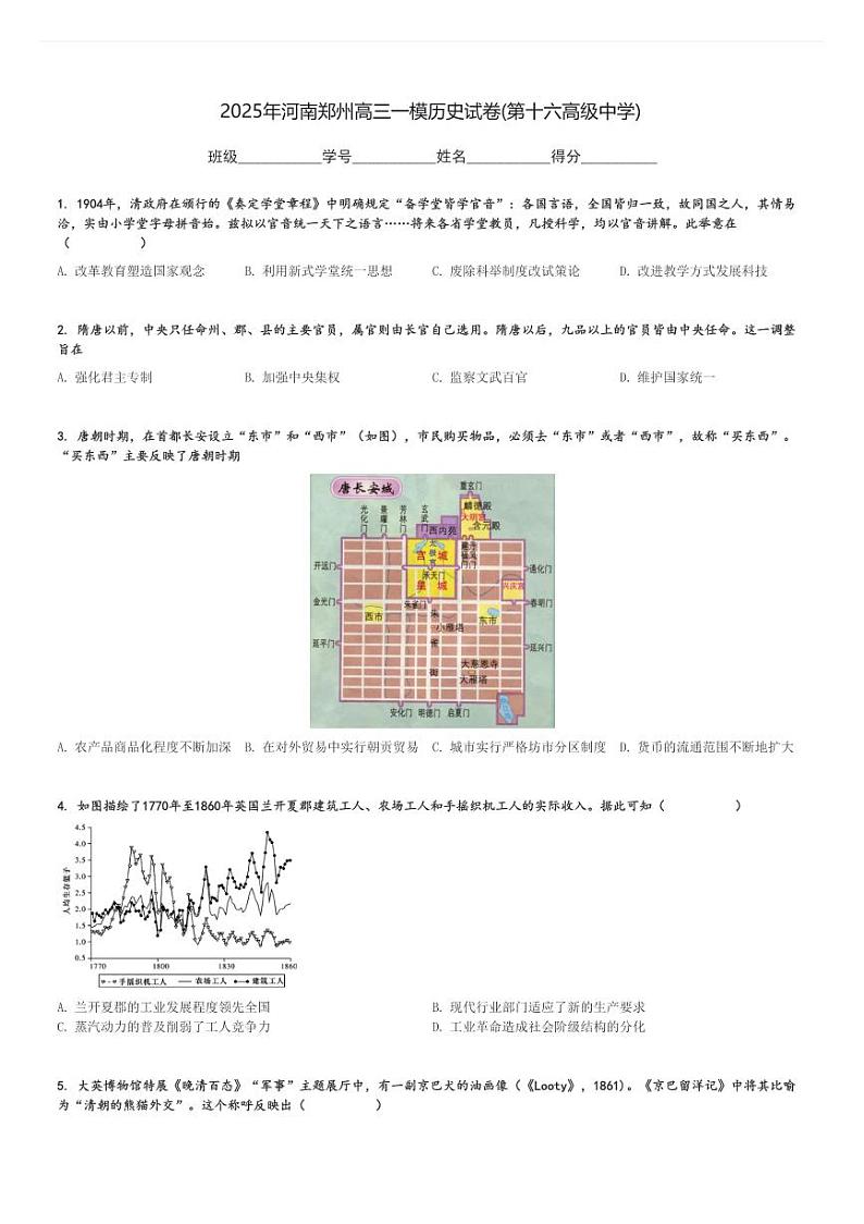 2025年河南郑州高三一模历史试卷(第十六高级中学)[原题+解析]第1页