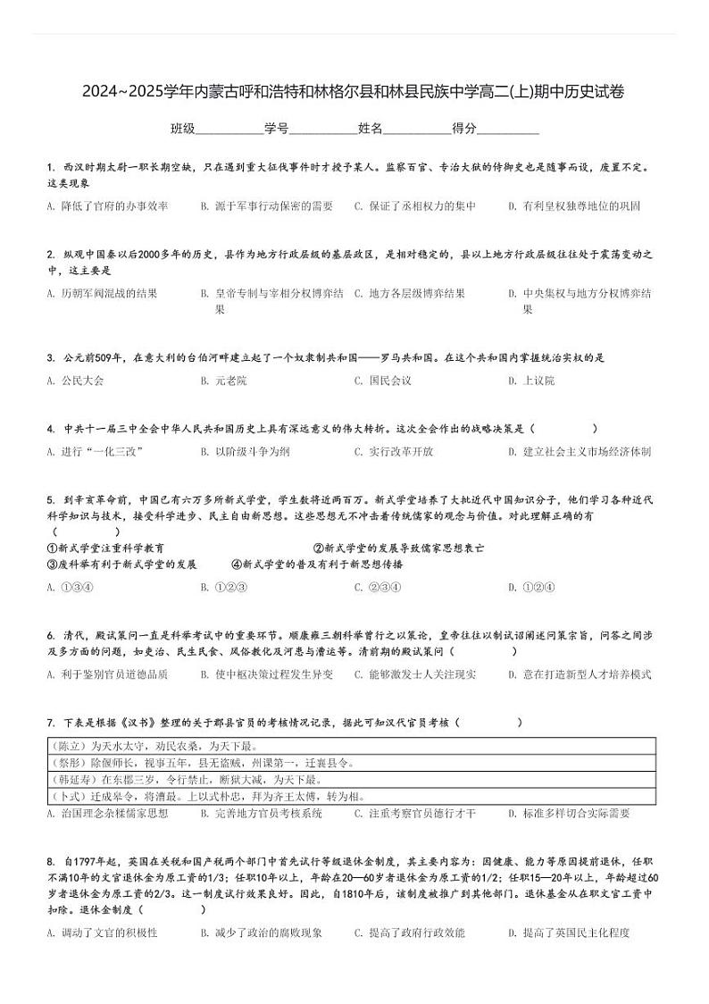 2024～2025学年内蒙古呼和浩特和林格尔县和林县民族中学高二(上)期中历史试卷[原题+解析]第1页