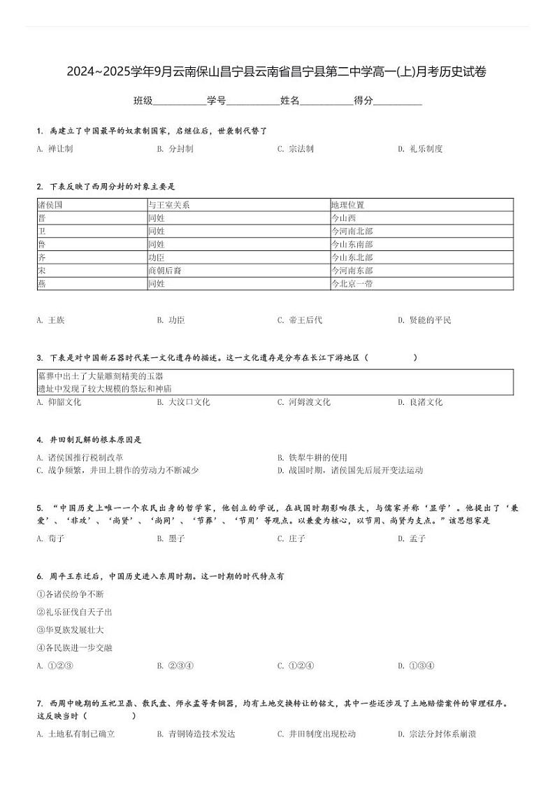 2024～2025学年9月云南保山昌宁县云南省昌宁县第二中学高一(上)月考历史试卷[原题+解析]第1页