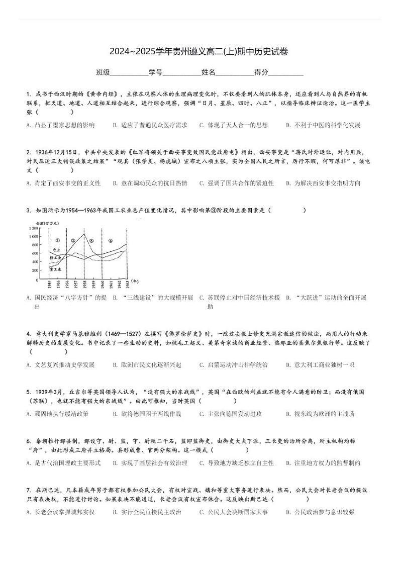 2024～2025学年贵州遵义高二(上)期中历史试卷[原题+解析]第1页