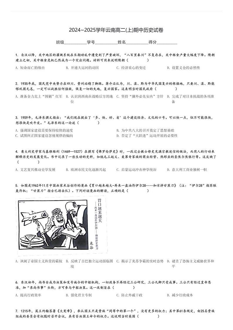2024～2025学年云南高二(上)期中历史试卷[原题+解析]第1页