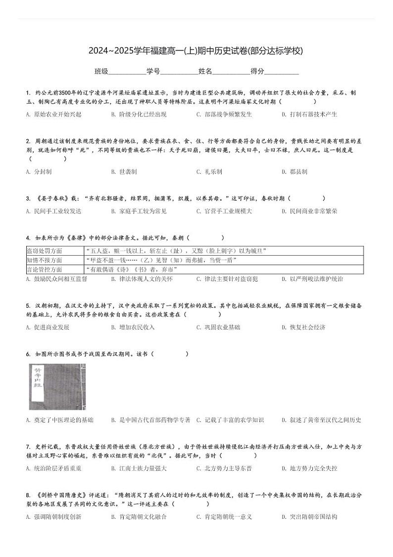 2024～2025学年福建高一(上)期中历史试卷(部分达标学校)[原题+解析]第1页