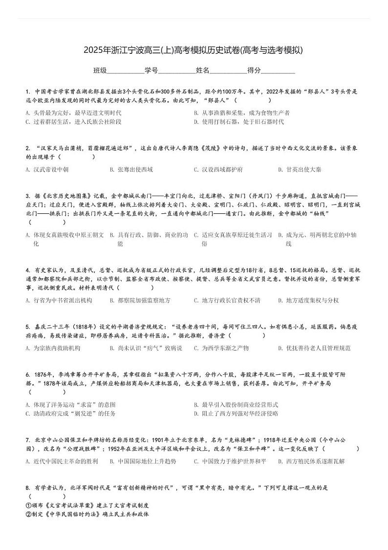 2025年浙江宁波高三(上)高考模拟历史试卷(高考与选考模拟)[原题+解析]第1页