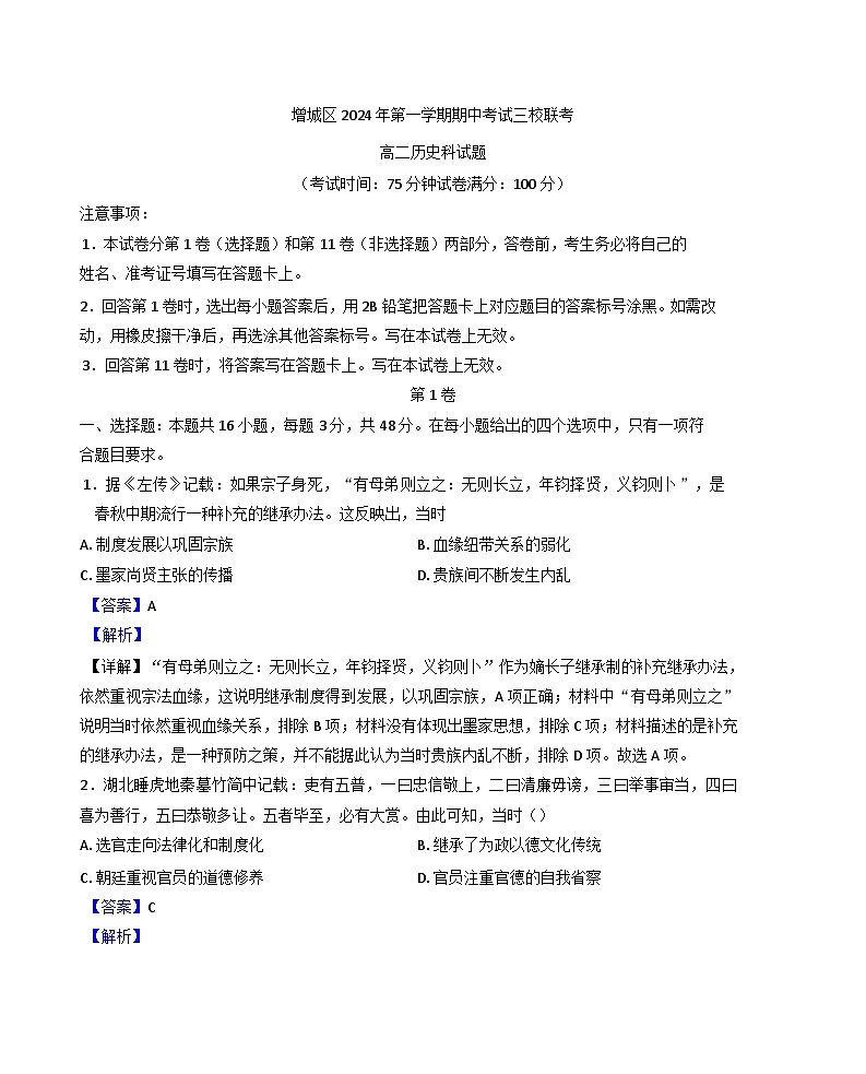 广东省广州市增城区三校2024-2025学年高二上学期期中考试历史试题（解析版）第1页