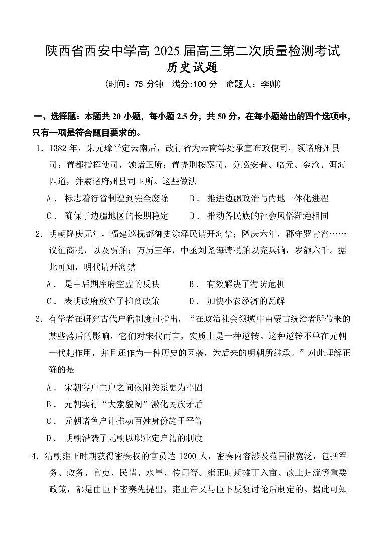 历史丨陕西省西安中学高2025届高三上学期11月第二次调研考试历史试卷及答案第1页