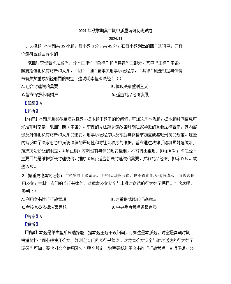 江苏省常州市2024-2025学年高二上学期期中考试历史试题（解析版）第1页