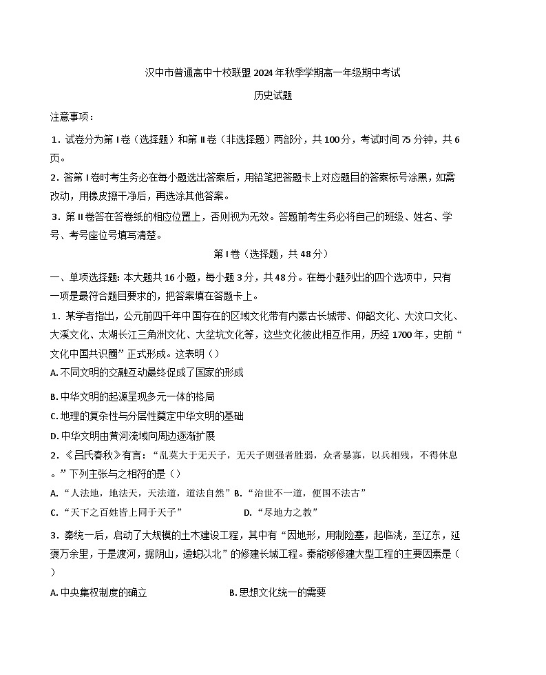 陕西省汉中市普通高中十校联盟2024-2025学年高一上学期期中考试历史试卷(含解析)第1页