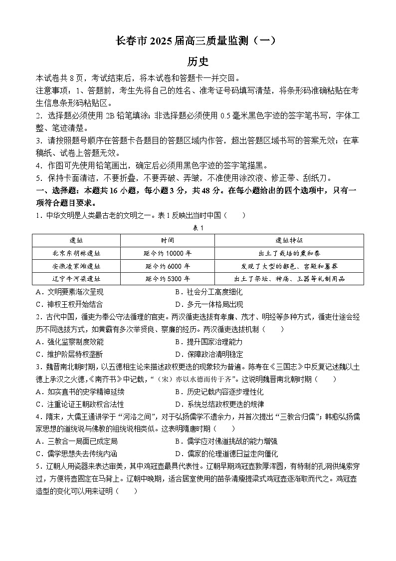 2025届吉林省长春市高三上学期质量监测(一)历史试卷第1页