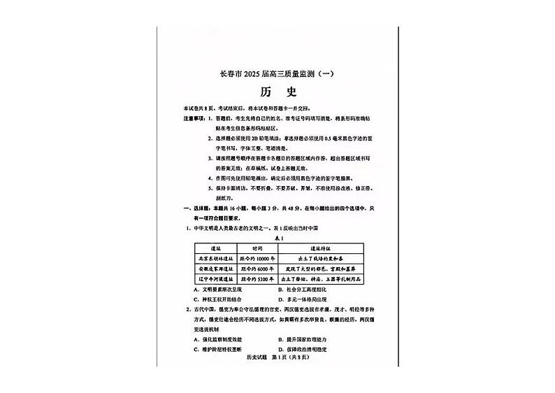 2025届长春高三一模历史试卷第1页