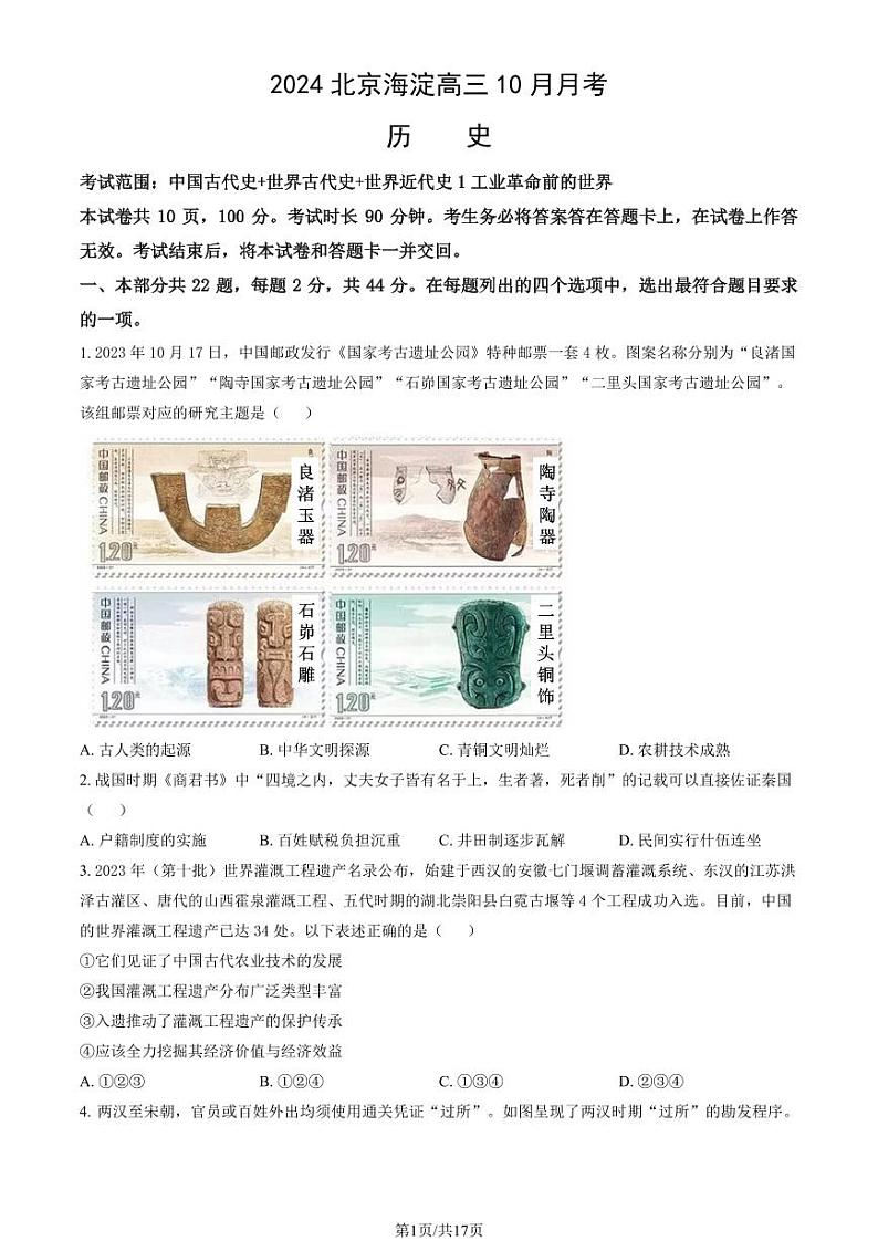 2024北京海淀高三（上）10月月考历史试卷（教师版）第1页