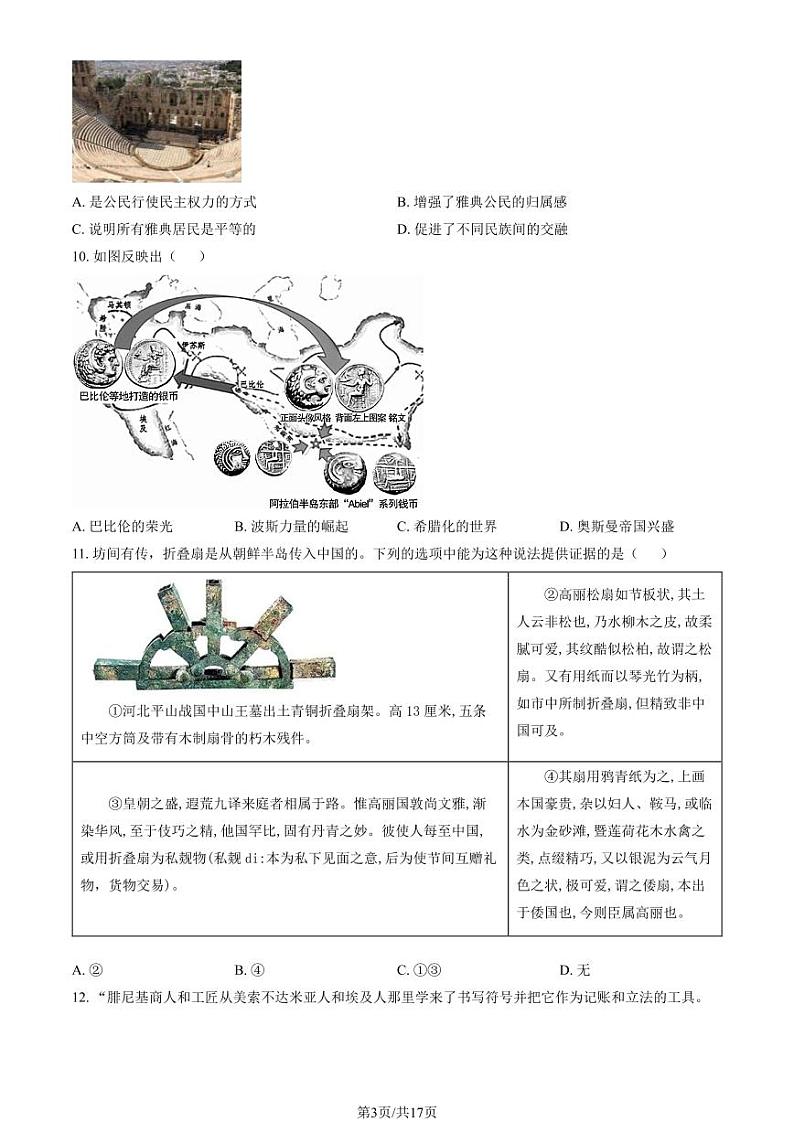 2024北京海淀高三（上）10月月考历史试卷（教师版）第3页