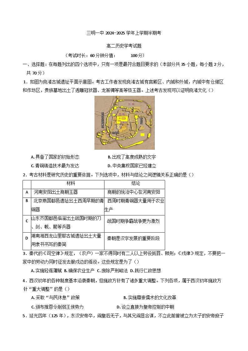 福建省三明市第一中学2024-2025学年高二上学期期中考试历史试题（学考班）第1页