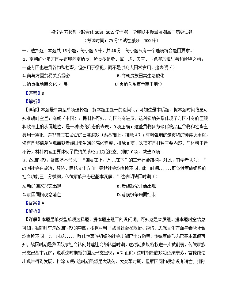 福建省福宁古五校教学联合体2024-2025学年高二上学期期中考试历史试卷（解析版）第1页