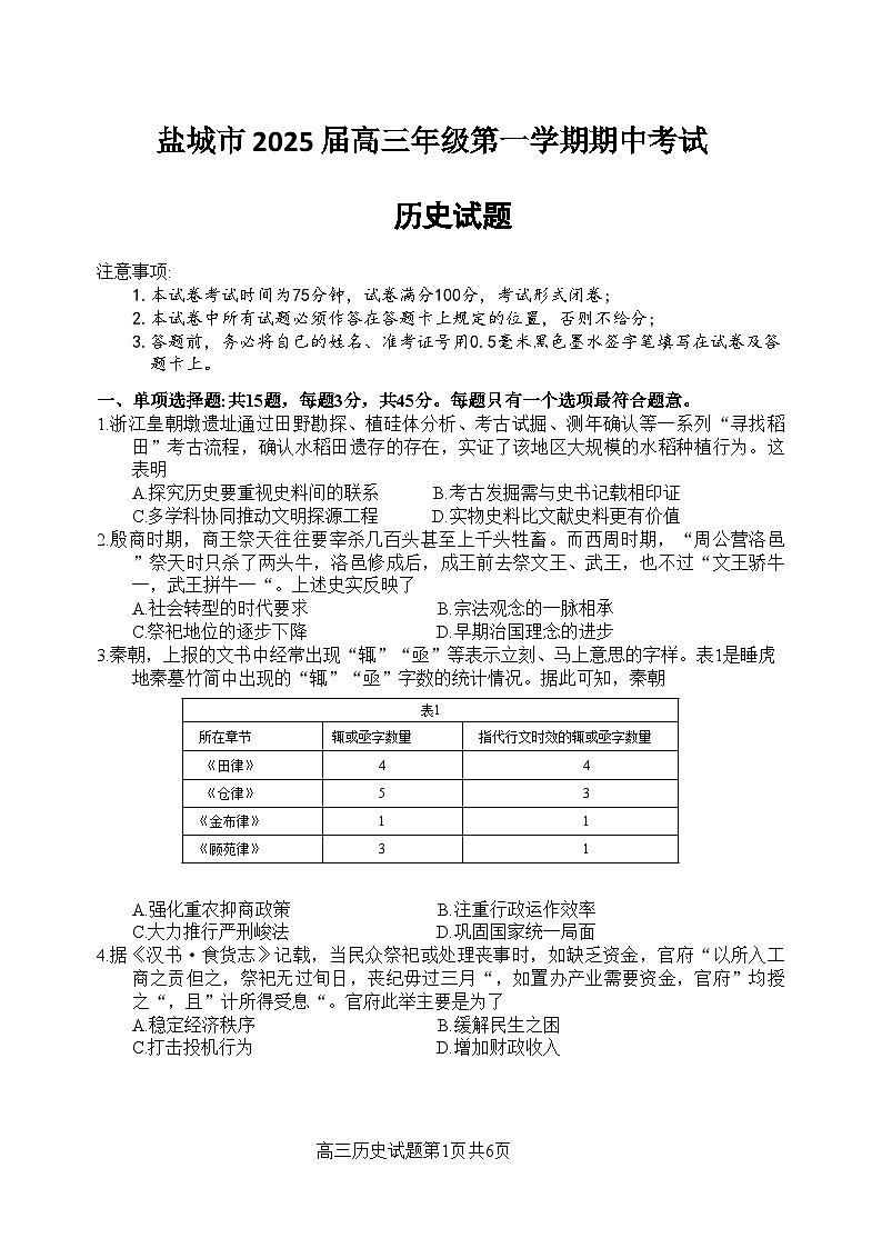 江苏省盐城市2024-2025学年高三上学期11月期中考试历史试题第1页