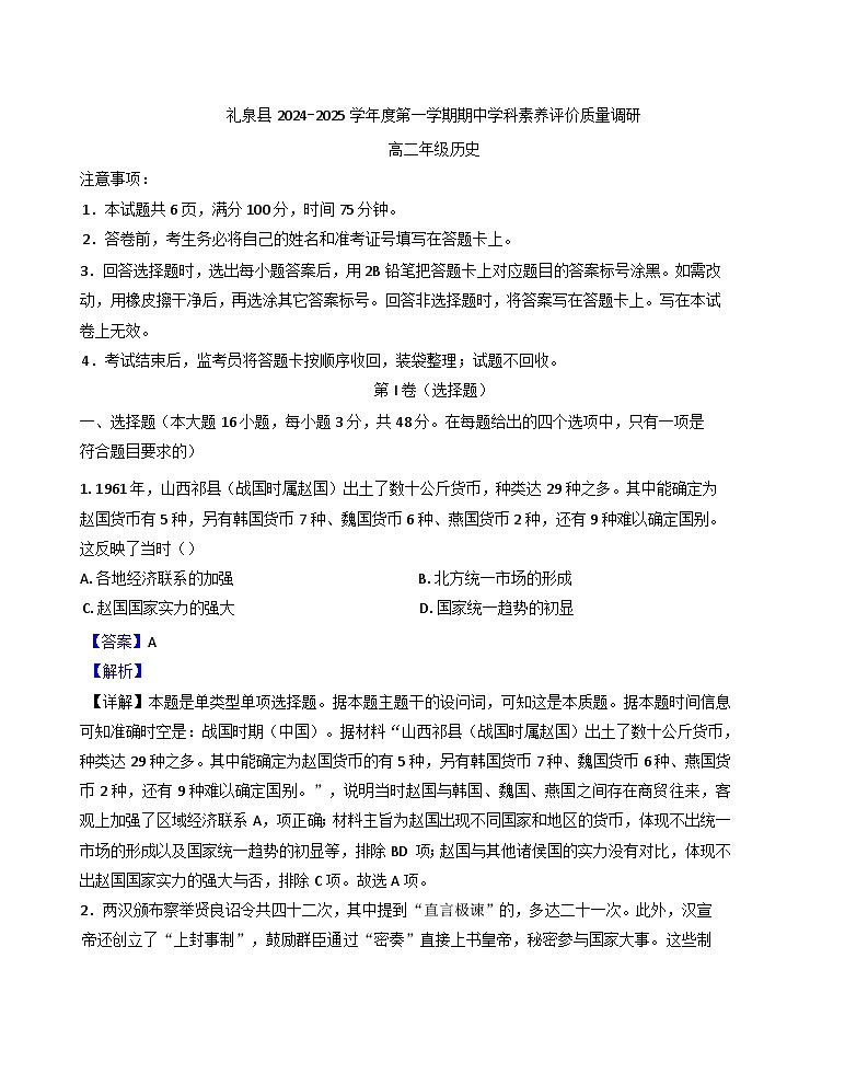 陕西省咸阳市礼泉县2024-2025学年高二上学期期中考试历史试题（解析版）第1页