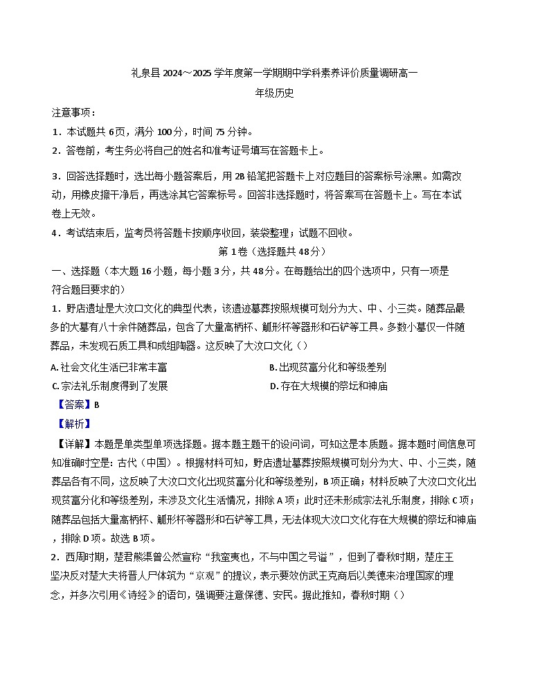 陕西省咸阳市礼泉县2024-2025学年高一上学期期中考试历史试卷（解析版）第1页