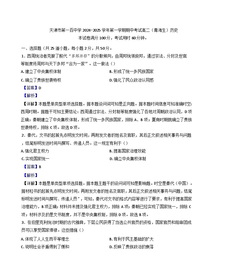 天津市第一百中学2024-2025学年高二（青海生）上学期期中历史试题（解析版）第1页