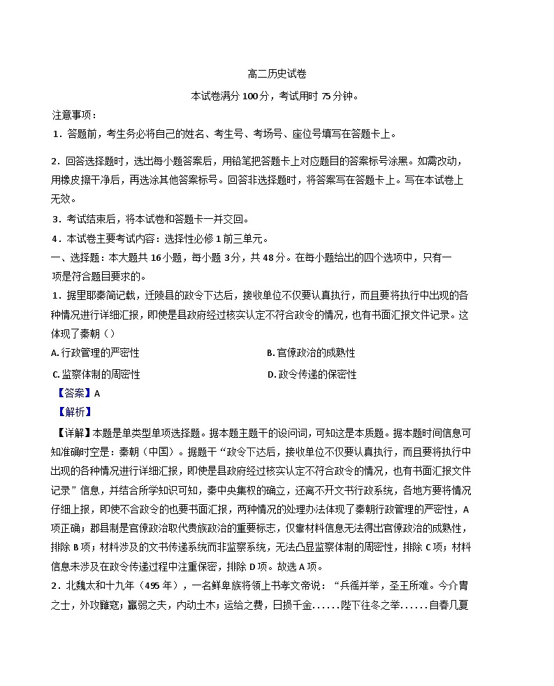 四川省雅安中学2024-2025学年高二上学期期中考试历史试卷（解析版）第1页