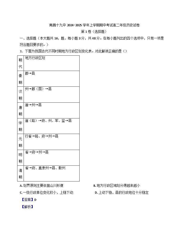 江西省南昌市第十九中学2024-2025学年高二上学期期中考试历史试题（解析版）第1页