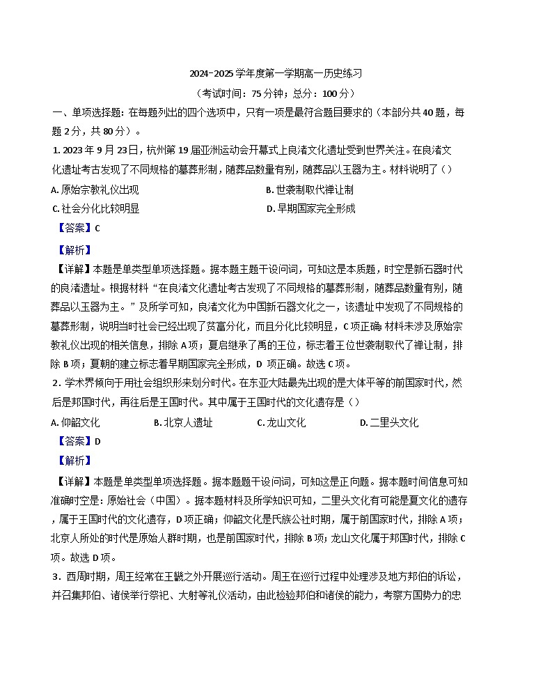 江苏省泰州中学2024-2025学年高一上学期10月月考历史试题（解析版）第1页