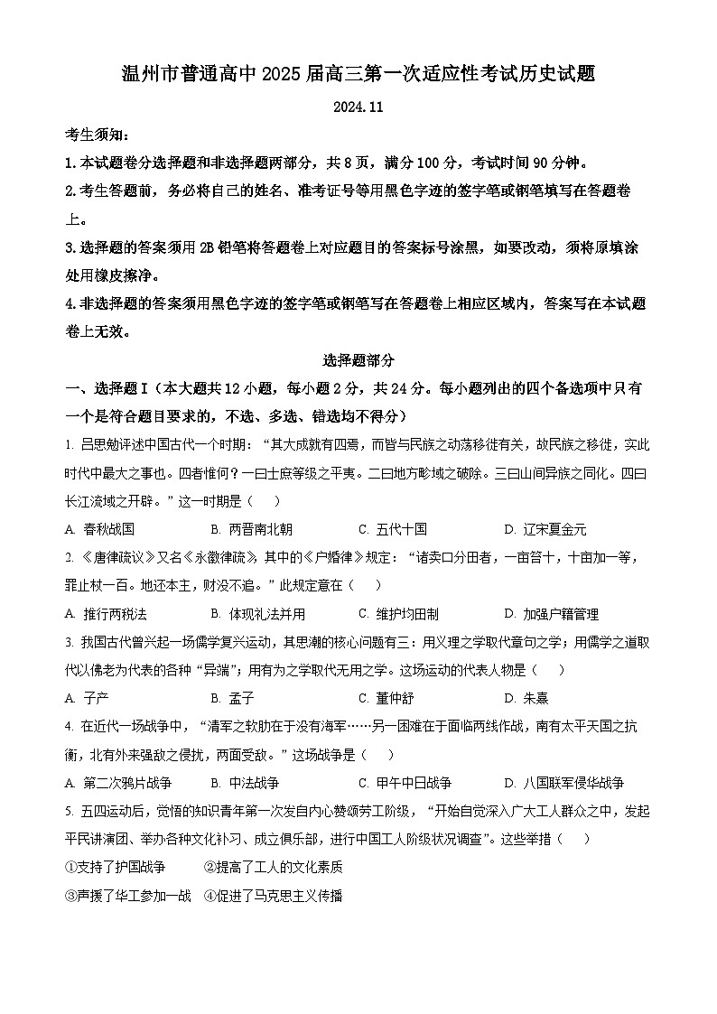 浙江省温州市普通高中2024-2025学年高三上学期第一次适应性考试历史试卷 Word版无答案第1页