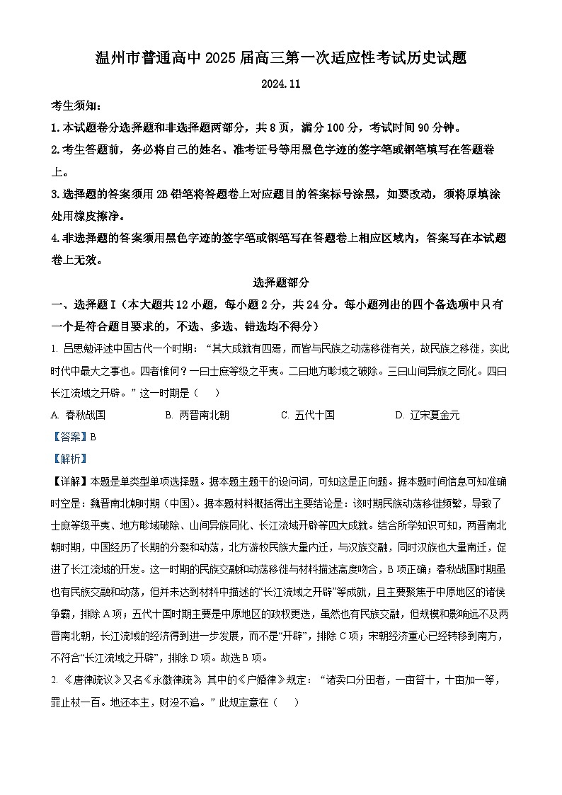 浙江省温州市普通高中2024-2025学年高三上学期第一次适应性考试历史试卷 Word版含解析第1页