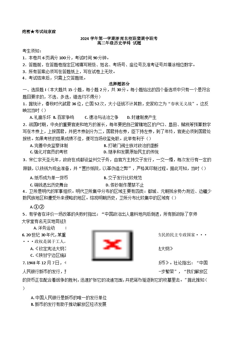 2025浙江省浙南名校联盟高二上学期11月期中联考历史试题含答案01