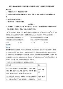 浙江省金砖联盟2024-2025学年高二上学期期中考试历史试卷（Word版附解析）