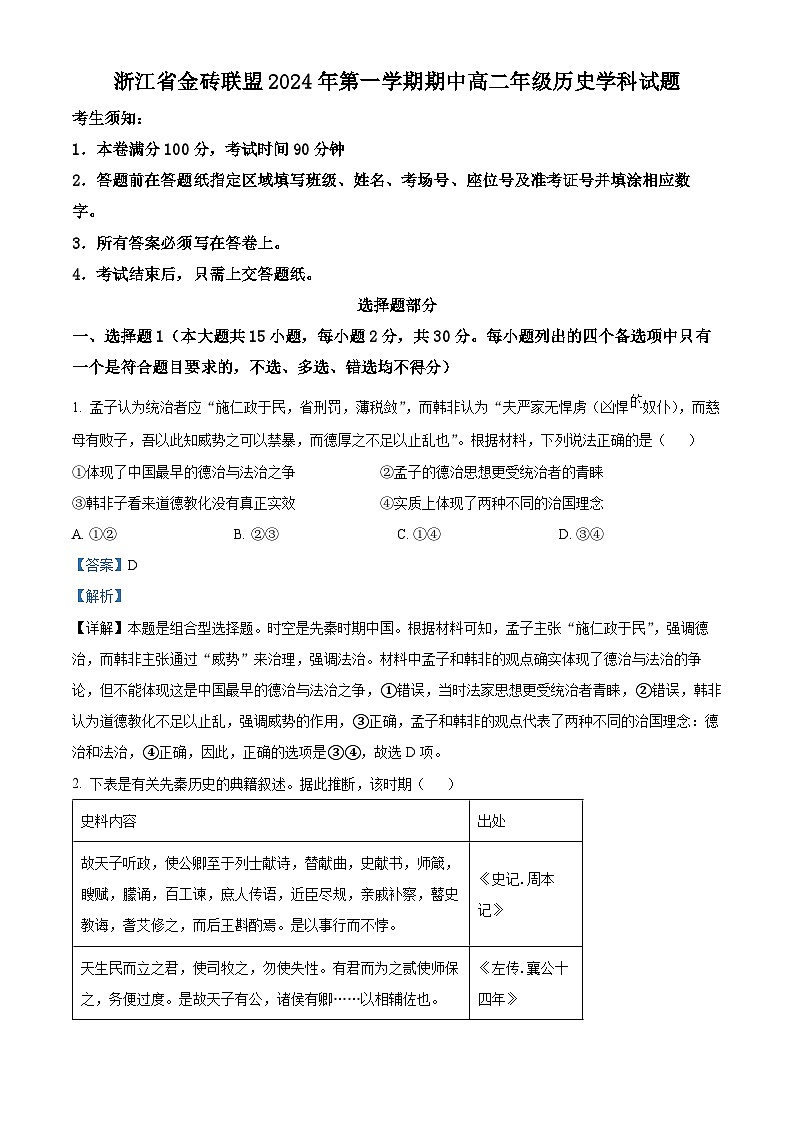 浙江省金砖联盟2024-2025学年高二上学期期中考试历史试题 Word版含解析第1页