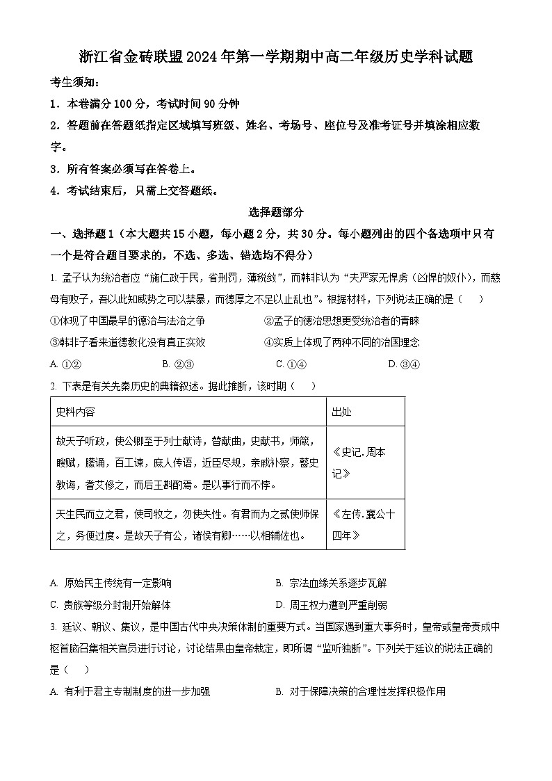 浙江省金砖联盟2024-2025学年高二上学期期中考试历史试题 Word版无答案第1页