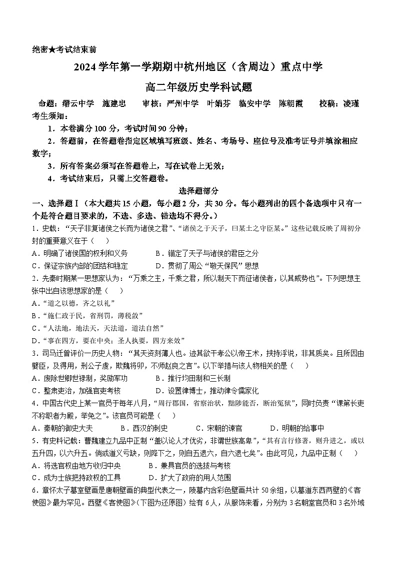 浙江省杭州地区（含周边）重点中学2024-2025学年高二上学期期中联考历史试卷（Word版附答案）01